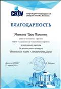 Благодарность за подготовку призёра IV регионального конкурса "Архангельская область в математических задачах" Благодарность за подготовку призёра IV регионального конкурса "Архангельская область в математических задачах"